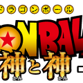 logo-dragon-ball-battle-of-gods.png